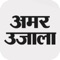 “Hindi News iOS App by Amar Ujala” is an iOS based news application of the leading Hindi newspaper Amar Ujala