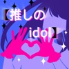 推しのIdol