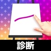 Icon お絵かき性格診断 - 恋愛・深層心理テスト