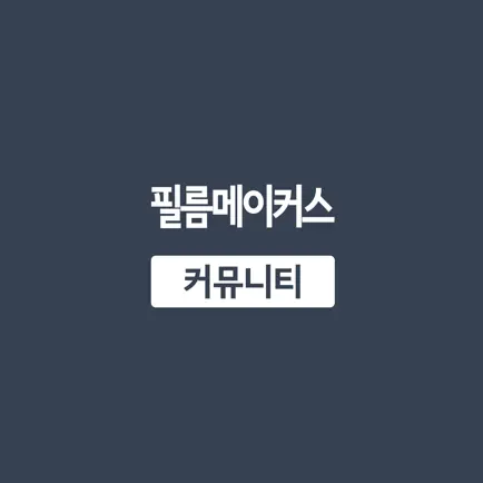 필름메이커스 Cheats