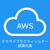 AWS Cloud Practitioner対策