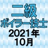 二級ボイラー技士 2021年10月