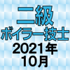 TAKARA License 株式会社 - 二級ボイラー技士 2021年10月 アートワーク