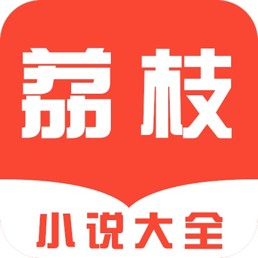 荔枝小说-电子书看书阅读神器