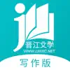 写作助手-晋江文学城旗下写作App contact information