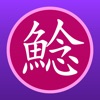 Namadu 震源ビューア - iPadアプリ