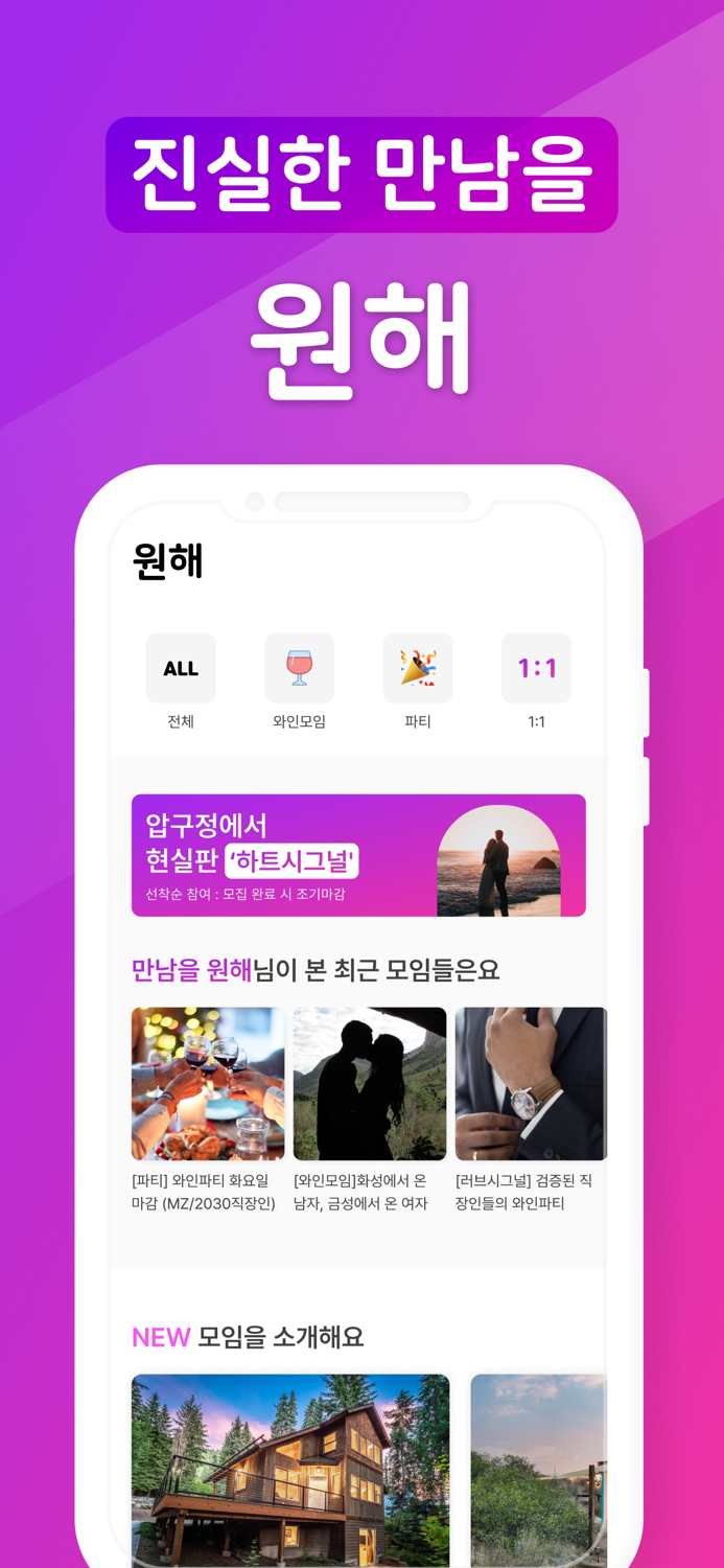 원해 - 괜찮은 MZ들의 미팅, 소개팅 앱