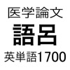 医学論文頻出語呂合わせ英単語1700