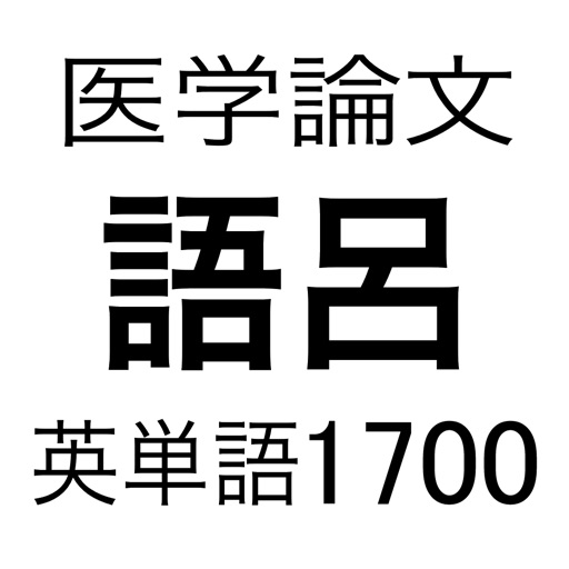 医学論文頻出語呂合わせ英単語1700