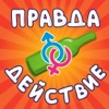 Правда или действие классная - iPhoneアプリ