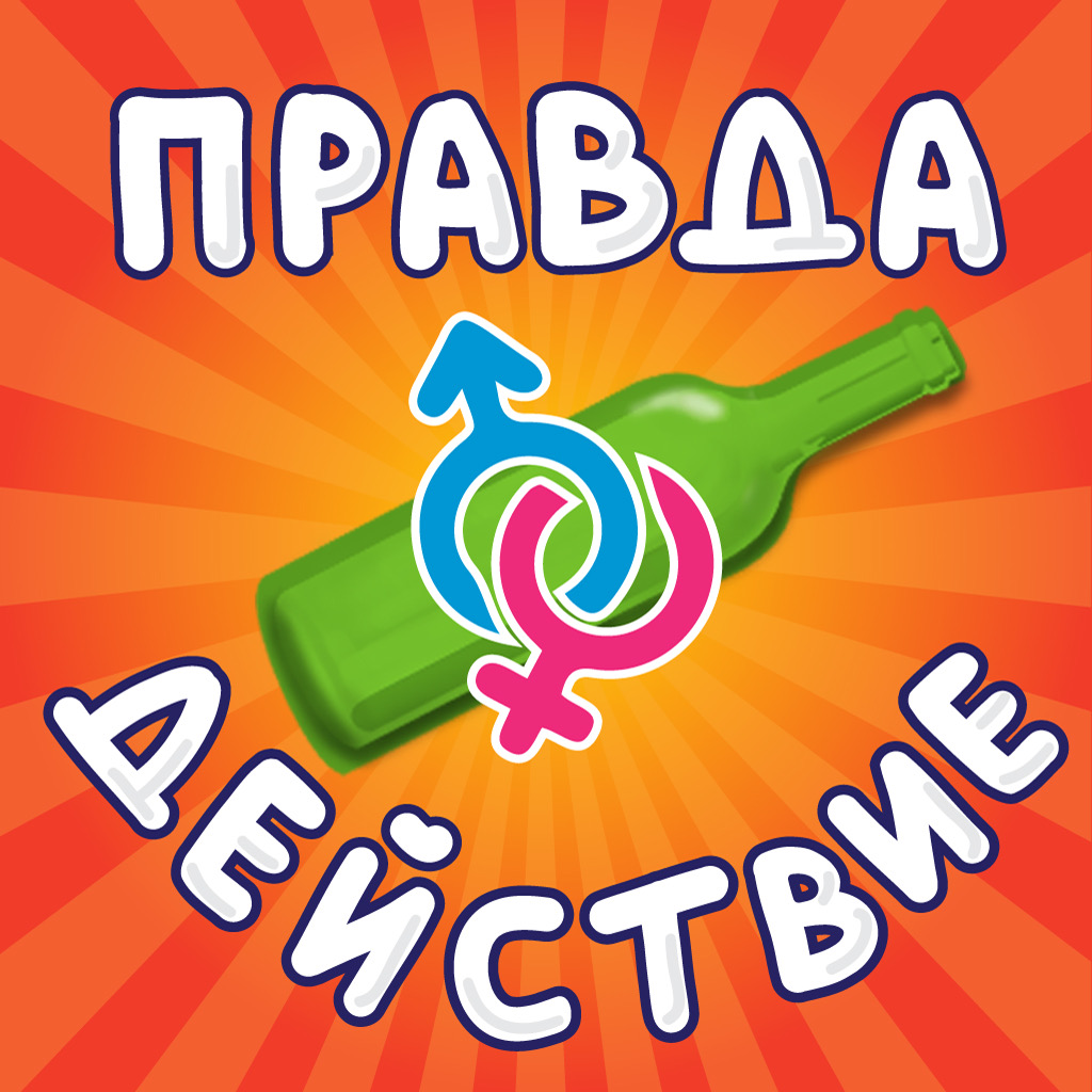 Сдаётся. Игра правда или действие. Правда или действие разблокировано. Правда или действие вечеринка. Действия для игры правда или действие.