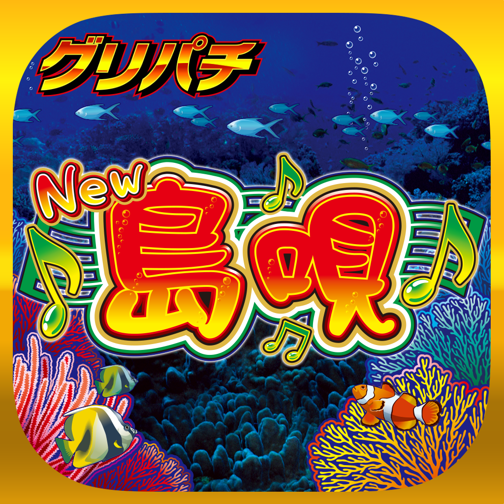 Get [グリパチ]New島唄30 for iOS, iPhone, iPad Aso Report
