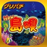 Get [グリパチ]New島唄30 for iOS, iPhone, iPad Aso Report