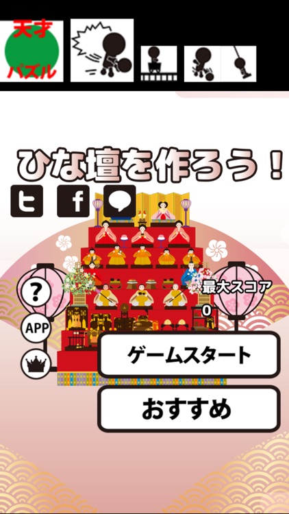 ひなだんを作ろう -脳トレパズル-