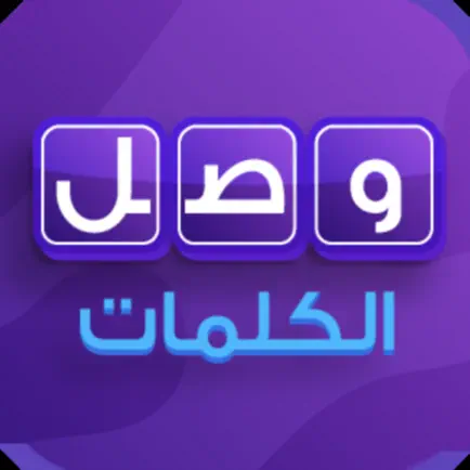 وصلة الكلمات - سؤال وجواب ذكاء Читы