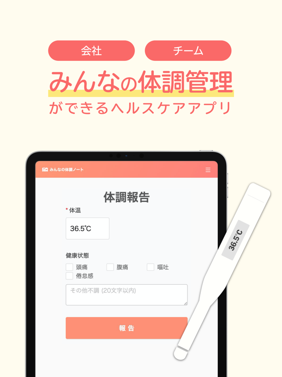 みんなの体調ノート for チーム-体温体調の管理共有