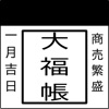 大福帳2 - 個人事業主向けの確定申告対応の帳簿アプリ - iPhoneアプリ