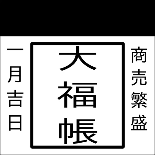 大福帳2 - 個人事業主向けの確定申告対応の帳簿アプリ