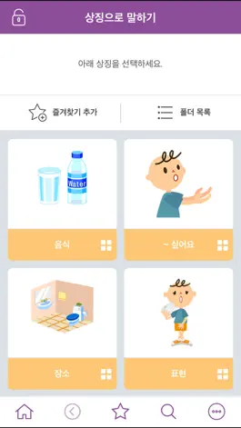 Game screenshot 의사소통보조SW: 나의 AAC 아동 hack
