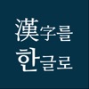 한자를한글로 icon