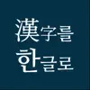 한자를한글로 negative reviews, comments