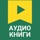 Аудиокниги - Слушай Книги
