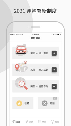 香港的士筆試 - 學車王のおすすめ画像1