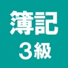 簿記3級 解説付き問題集 - iPadアプリ