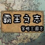 Get 三国志RPG 霸王之志 for iOS, iPhone, iPad Aso Report