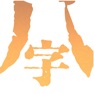 Get 八字排盘精简版 for iOS, iPhone, iPad Aso Report