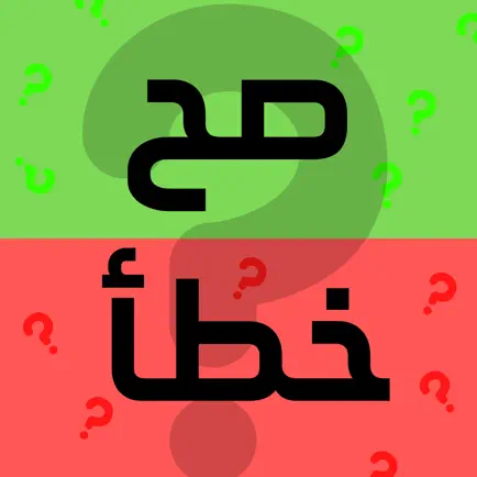 سؤال و جواب : صح و خطأ Читы
