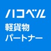 ハコベル軽貨物パートナー 仕事が選べる運送マッチングアプリ