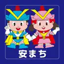 安まちアプリ