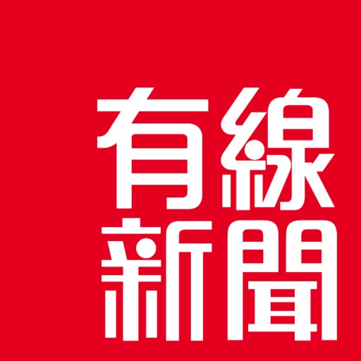 有線新聞 - 新聞、財經及生活資訊平台