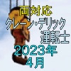 クレーン デリック運転士 2023年4月