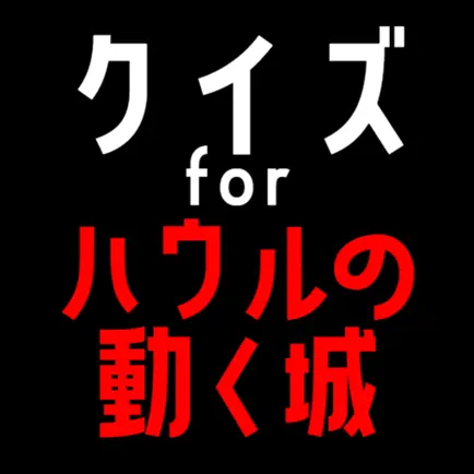 クイズ検定 for ハウルの動く城 Читы