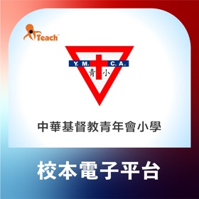 螢幕擷取畫面 (4) 中華基督教青年會小學iTeach