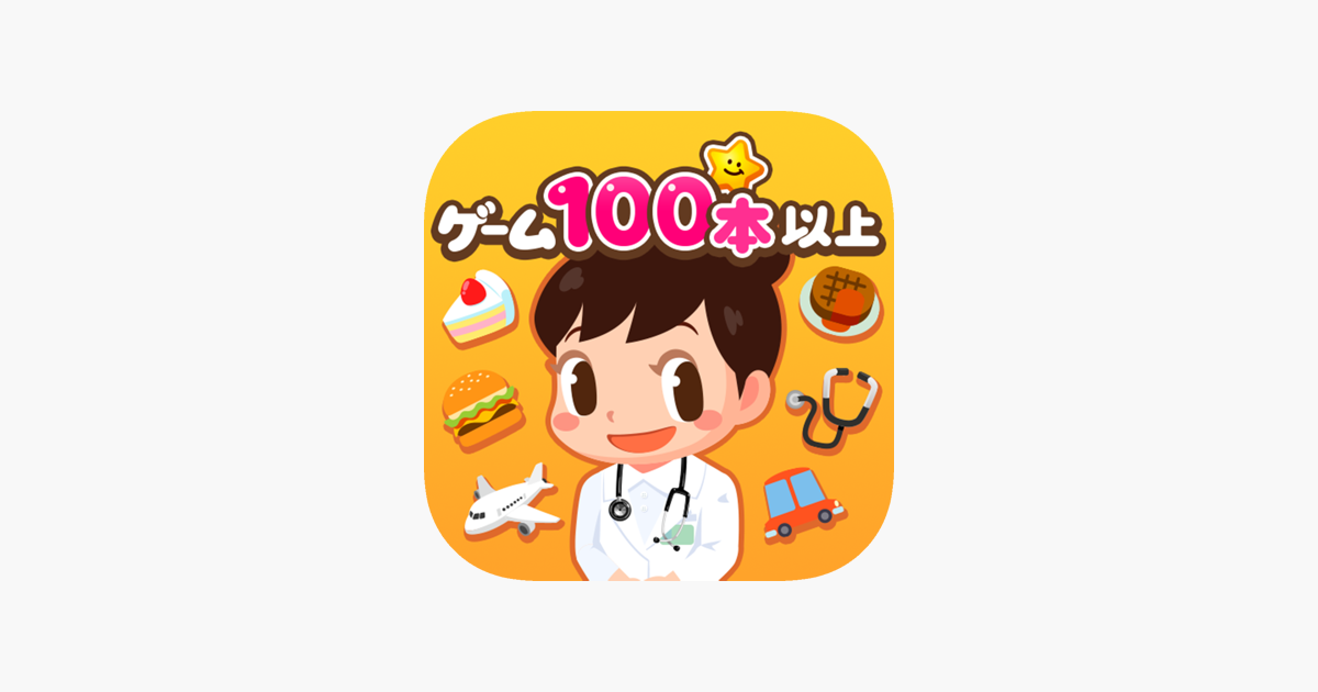 ごっこランド 子供ゲーム・幼児と子供の知育アプリ」をApp Storeで