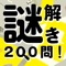 謎解き200問！