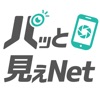 パッと見えNet