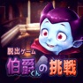 Get 脱出ゲーム 伯爵君の挑戦 for iOS, iPhone, iPad Aso Report