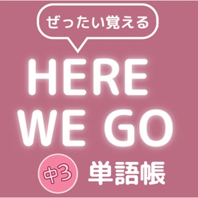 Screenshots (7) ぜったい覚える!Here We Go 中3単語帳