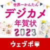 世界一かんたんデジカメ年賀状【ウェブポ】