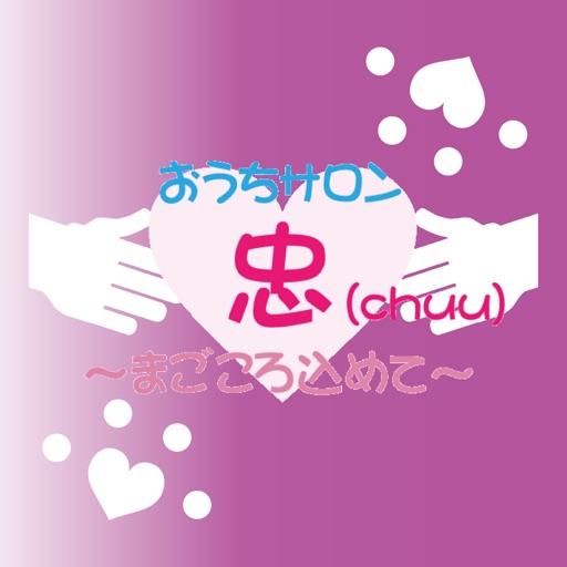 おうちサロン忠　公式アプリ