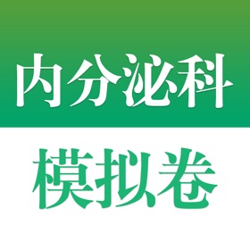 Snímky obrazovky (4) 医学高级职称考试掌中宝·内分泌科模拟卷