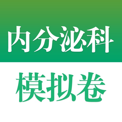 医学高级职称考试掌中宝·内分泌科模拟卷 icon