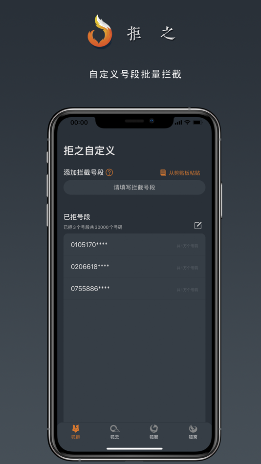#2. 拒之-骚扰电话批量拦截助手 (iOS) 由: 思语 明