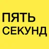 Пять секунд, игры для компании negative reviews, comments