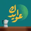 عوايدك App Delete