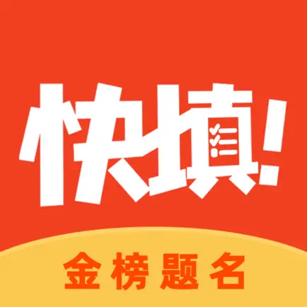 快填志愿 Cheats